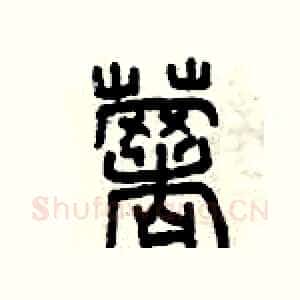 薯