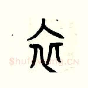 衣