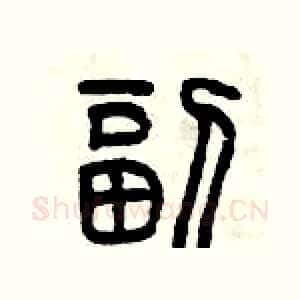 副