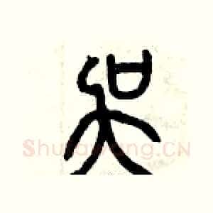 吳