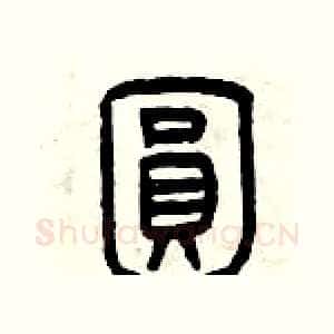 圓