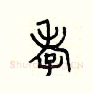 孝