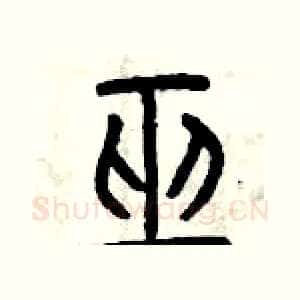 巫
