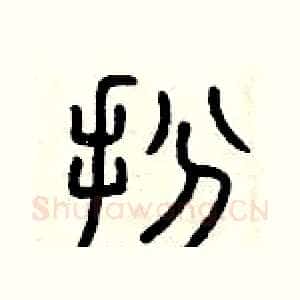 扮