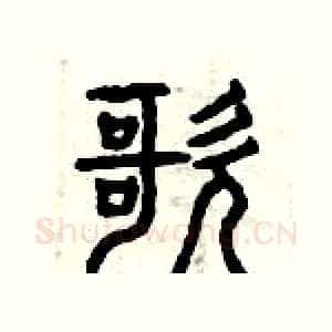 歌