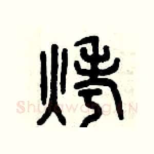 烤