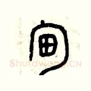 甸