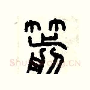箭