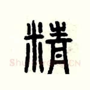 精