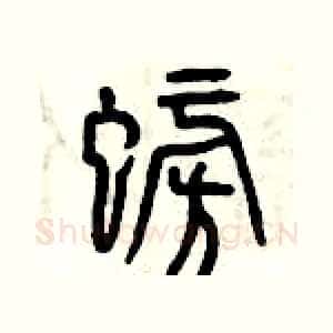 螃