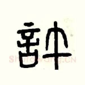 許