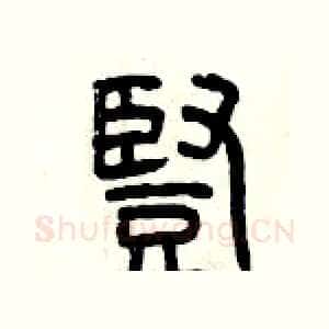 豎