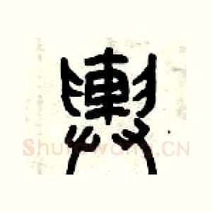 輿