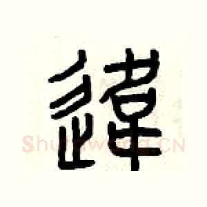 違