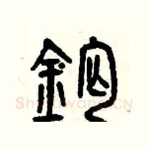 鈣