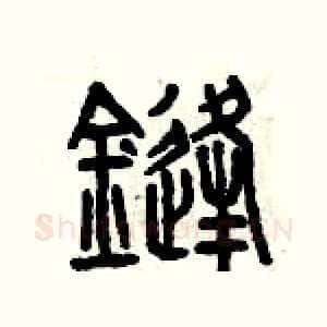 鋒