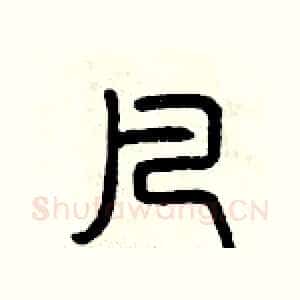 凡