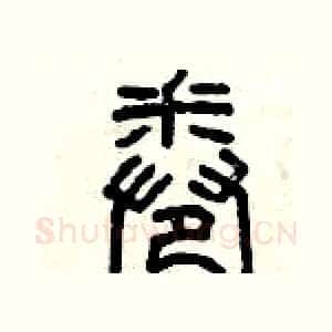 卷