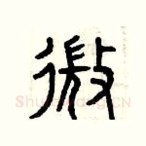 微
