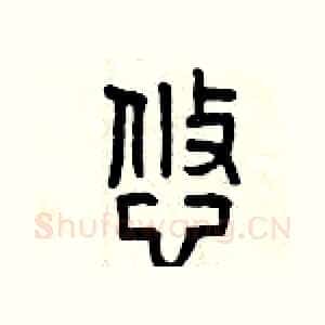 悠