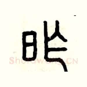 昨