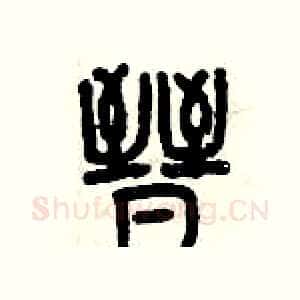 晉