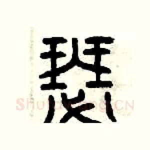 瑟
