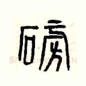 磅