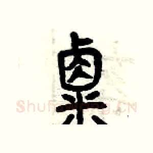 粟