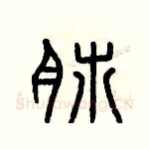 肺