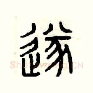 遂