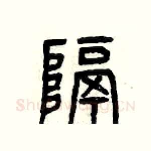 隔