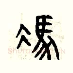 馮