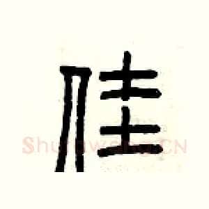 佳