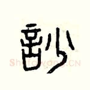 吵