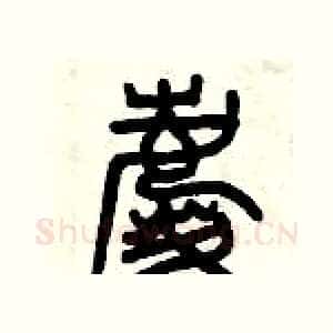 慶