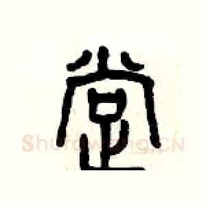 撑