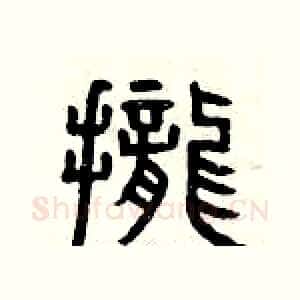攏