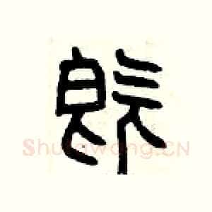 既