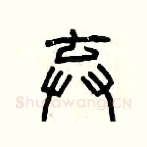 棄