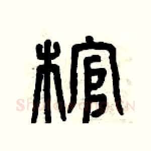 棺