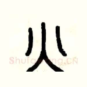 火