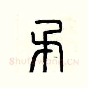 矛