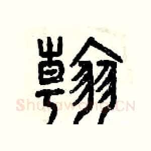 翰