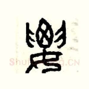 腰