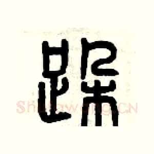 跺