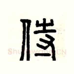 侍