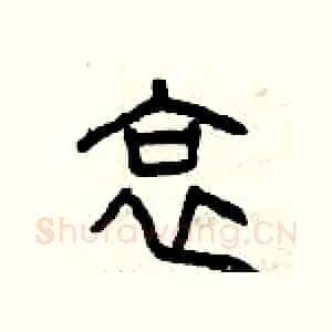 哀