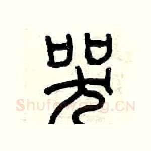 哭