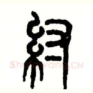 纣
